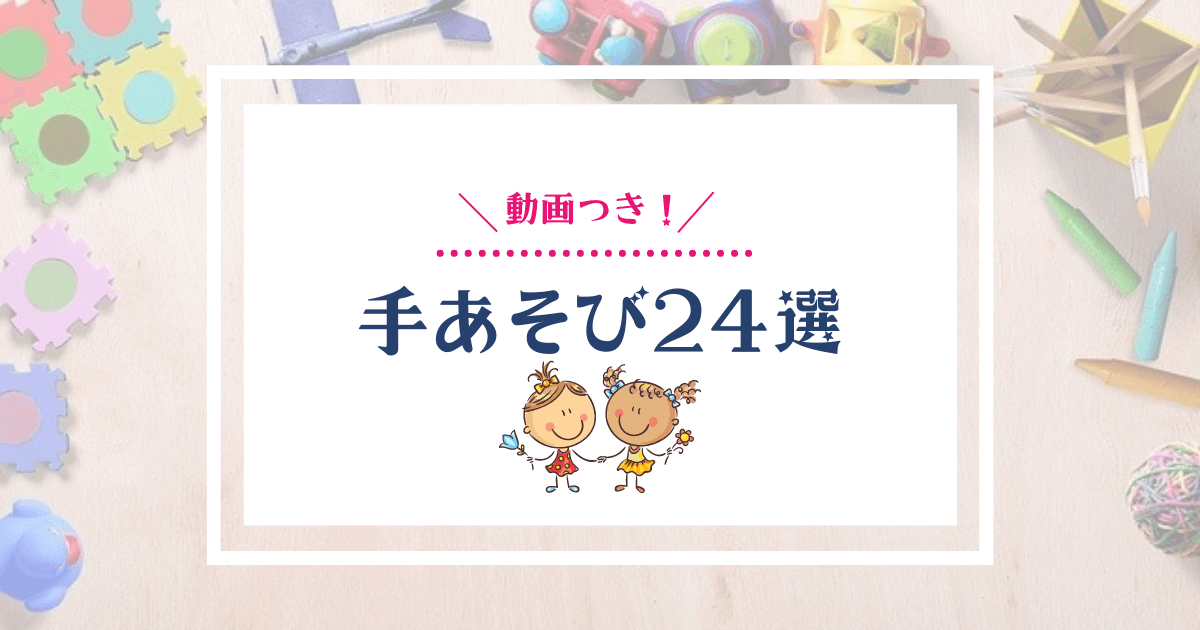 1歳 動画つき 手あそび24選 お気に入りが必ず見つかります