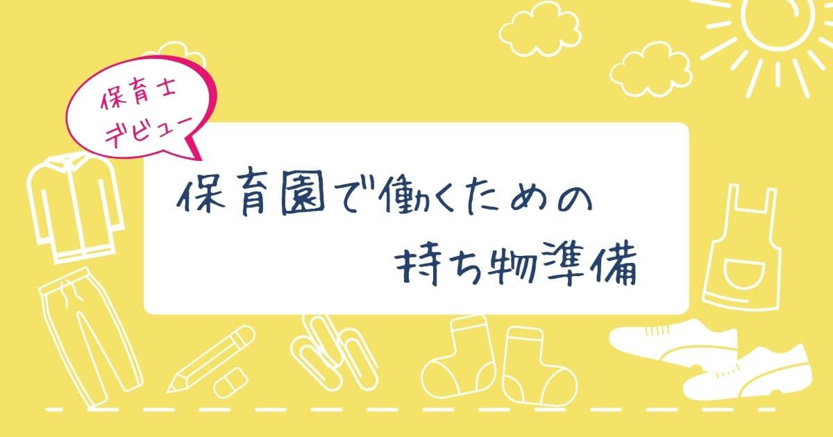 保育園で働くとき必要な服や持ち物は何をどれくらい用意したらいい