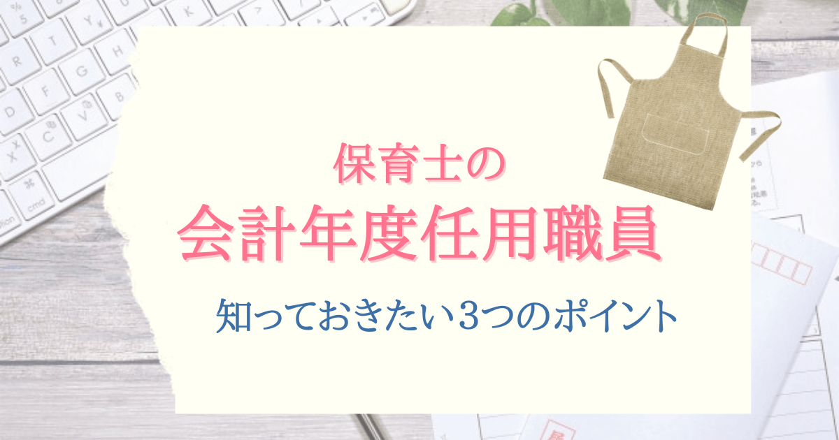 保育士の会計年度任用職員 ひどい現状と知っておきたい3つのポイント